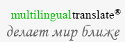 Многоязычная почтовая служба - MultilingualTranslate.Com